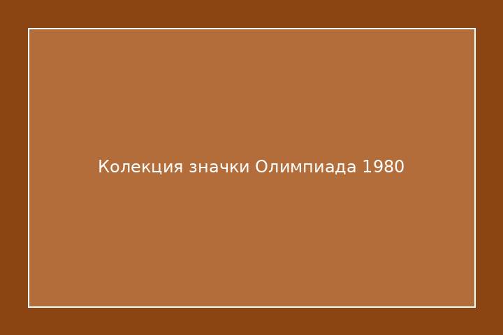 Колекция значки Олимпиада 1980