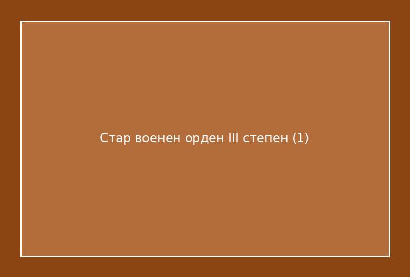 Стар военен орден III степен