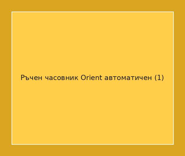 Ръчен часовник Orient автоматичен
