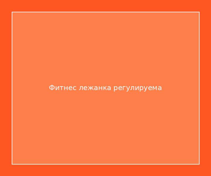 Фитнес лежанка регулируема