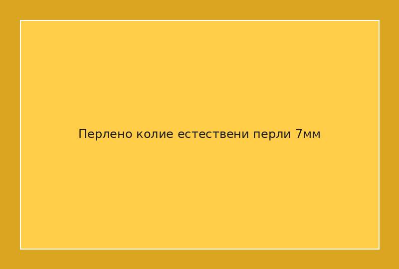 Перлено колие естествени перли 7мм