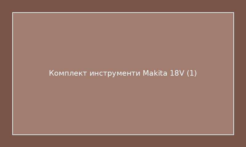 Комплект инструменти Makita 18V