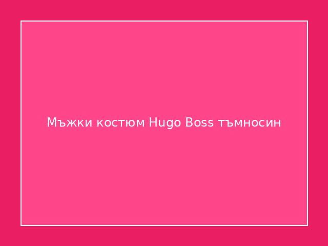 Мъжки костюм Hugo Boss тъмносин