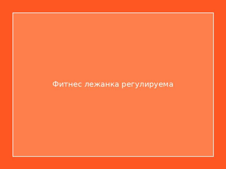 Фитнес лежанка регулируема