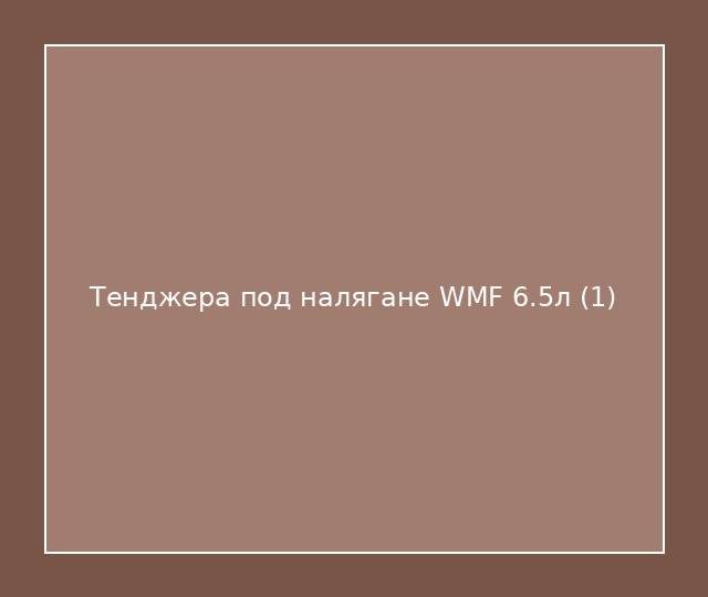 Тенджера под налягане WMF 6.5л