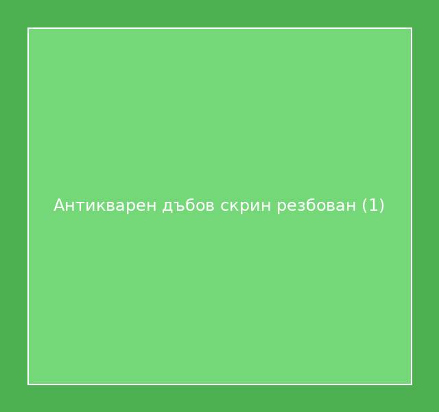 Антикварен дъбов скрин резбован