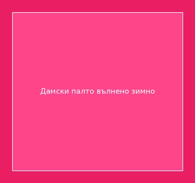 Дамски палто вълнено зимно