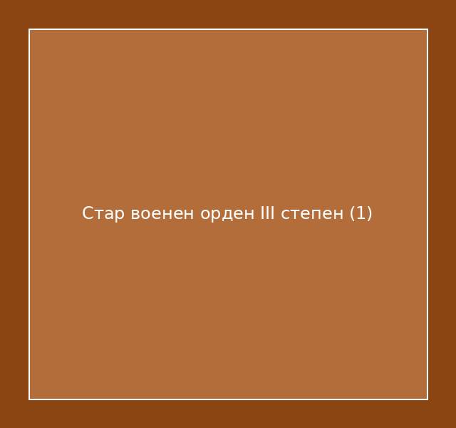 Стар военен орден III степен