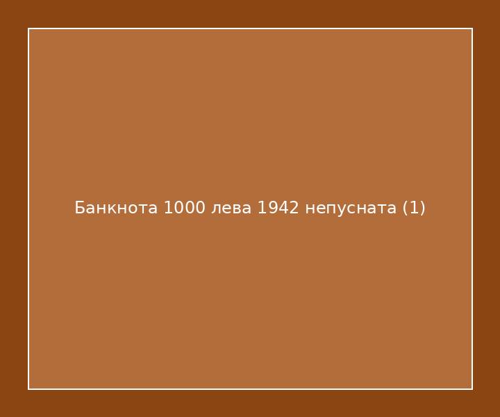 Банкнота 1000 лева 1942 непусната