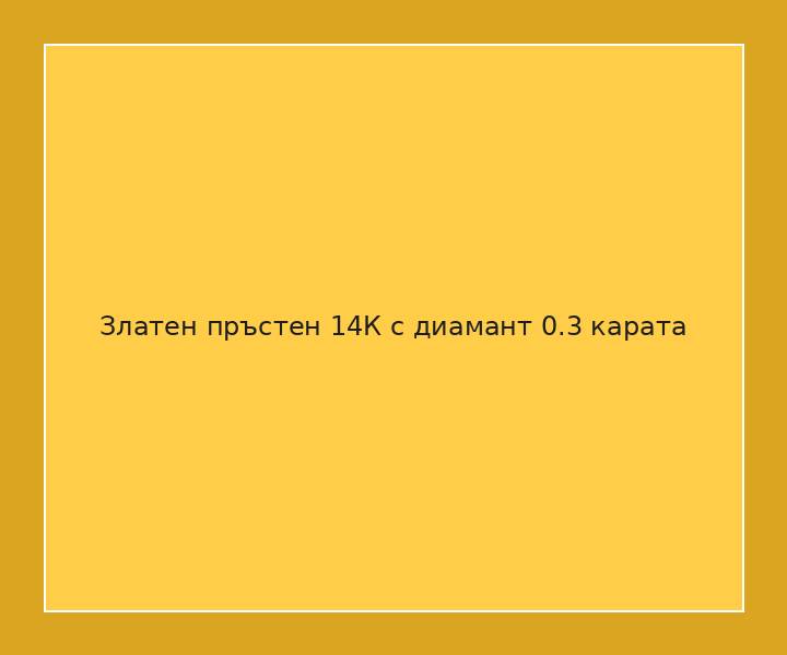Златен пръстен 14К с диамант 0.3 карата