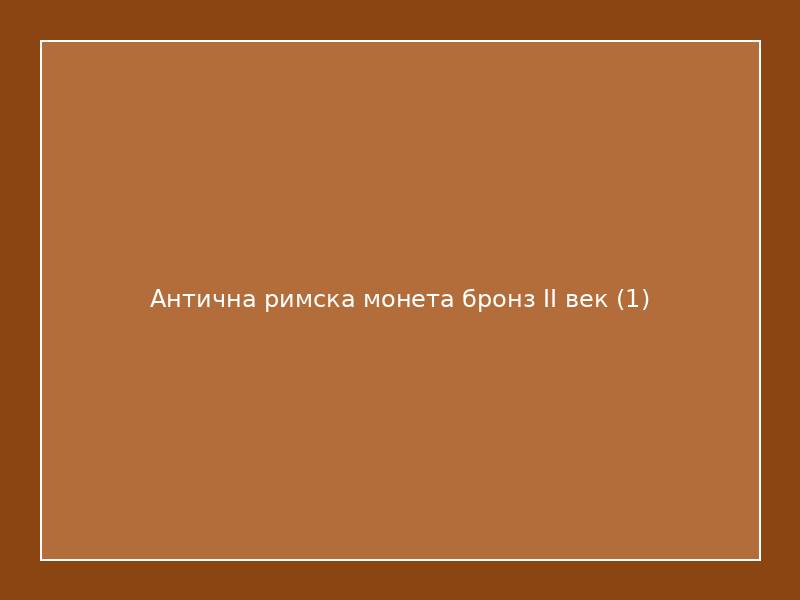 Антична римска монета бронз II век