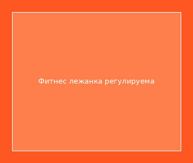 Фитнес лежанка регулируема