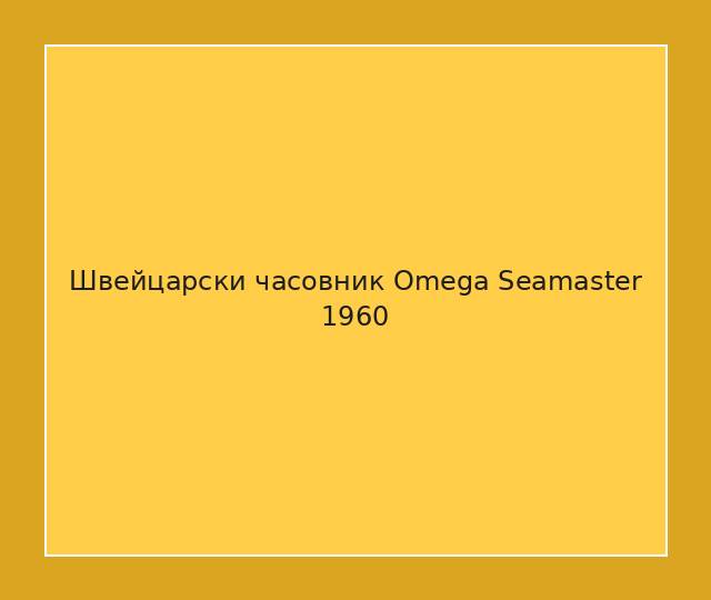 Швейцарски часовник Omega Seamaster 1960