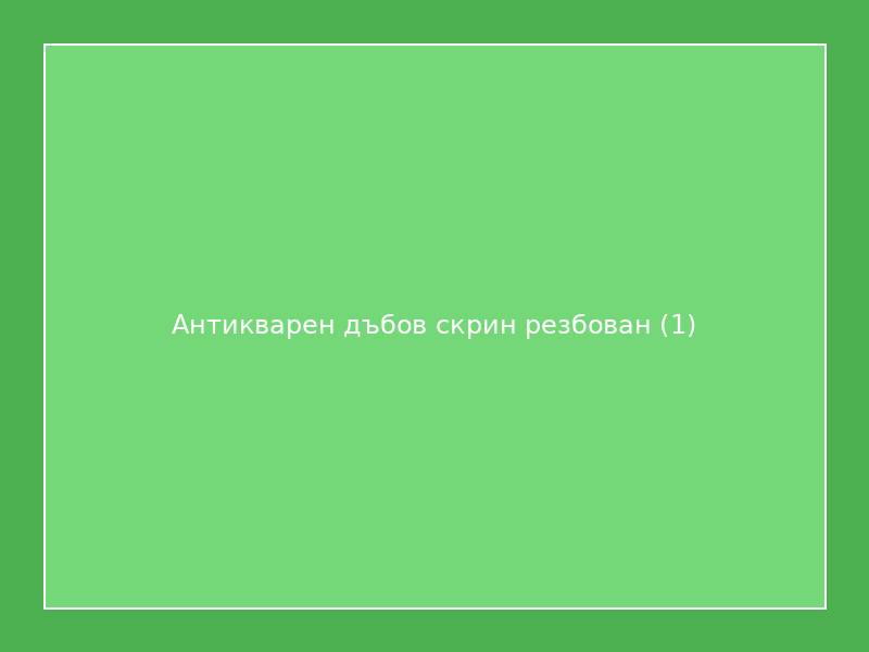 Антикварен дъбов скрин резбован