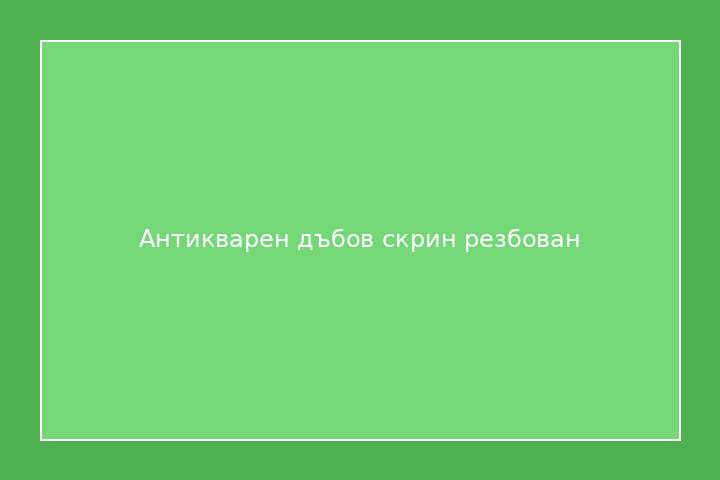 Антикварен дъбов скрин резбован