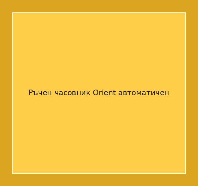 Ръчен часовник Orient автоматичен