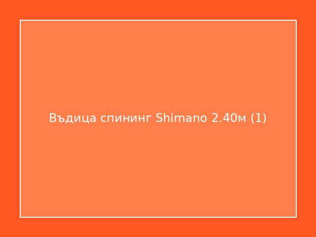 Въдица спининг Shimano 2.40м
