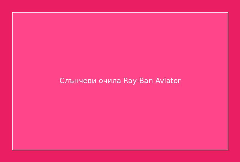 Слънчеви очила Ray-Ban Aviator