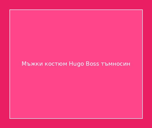 Мъжки костюм Hugo Boss тъмносин