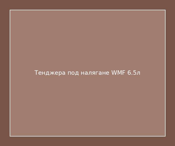 Тенджера под налягане WMF 6.5л