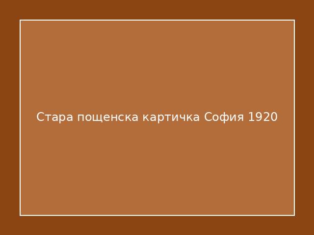 Стара пощенска картичка София 1920