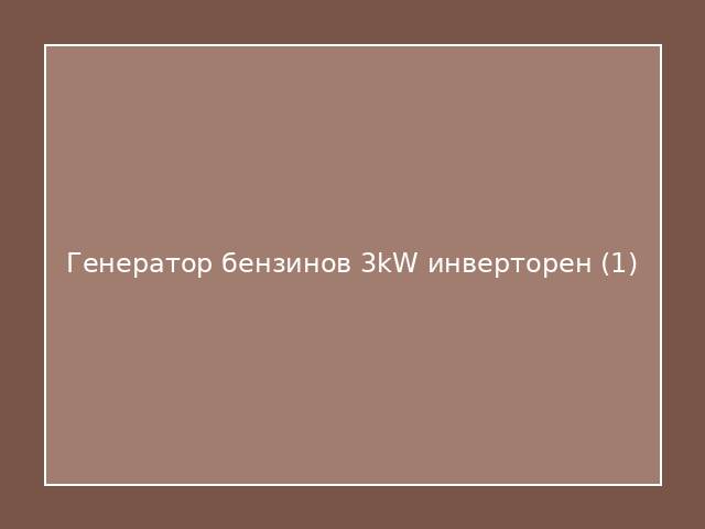 Генератор бензинов 3kW инверторен