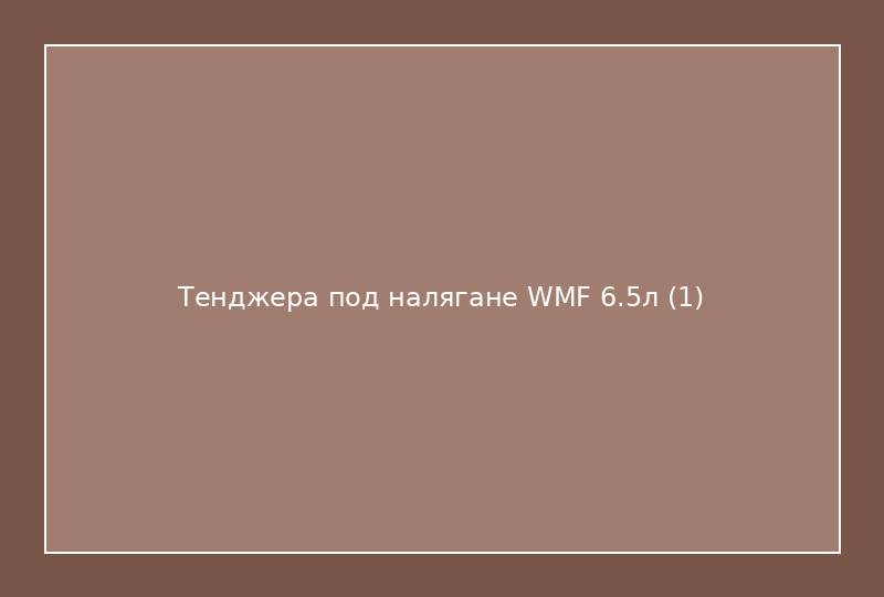 Тенджера под налягане WMF 6.5л