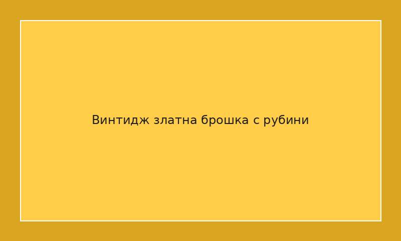 Винтидж златна брошка с рубини