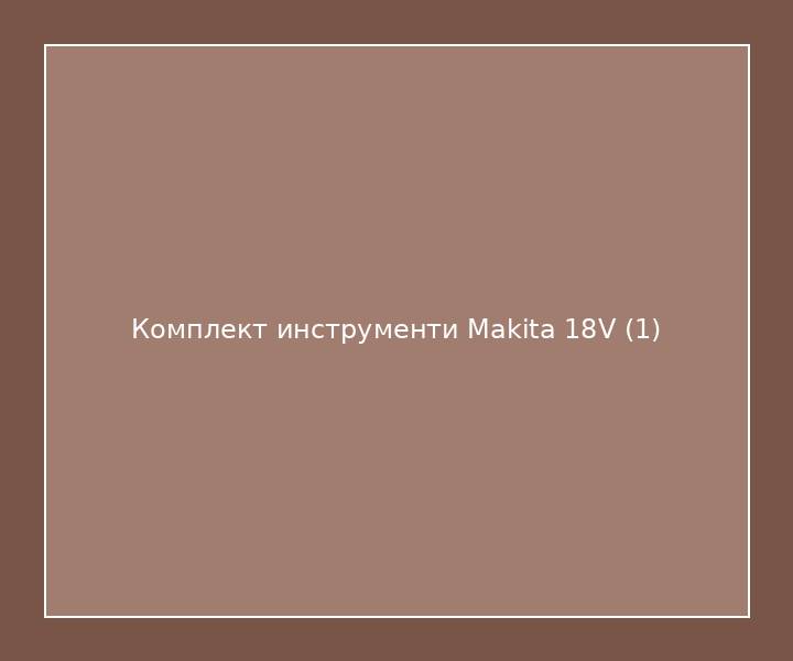 Комплект инструменти Makita 18V