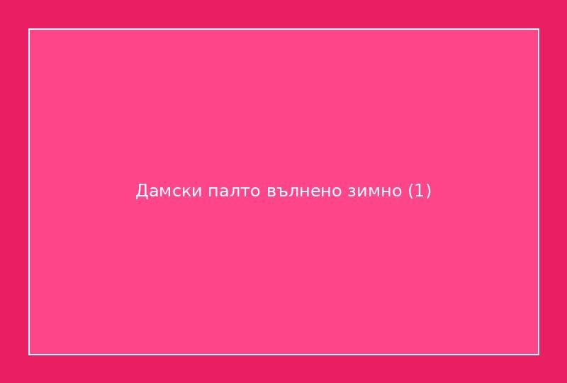 Дамски палто вълнено зимно