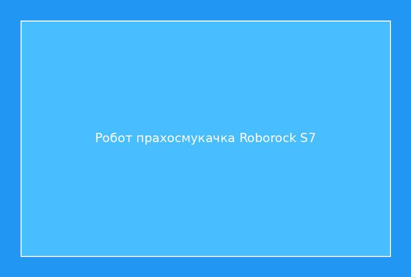 Робот прахосмукачка Roborock S7