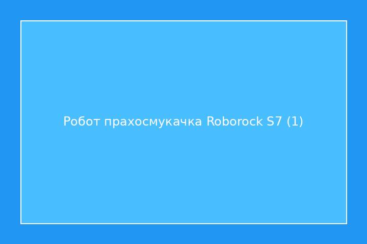 Робот прахосмукачка Roborock S7