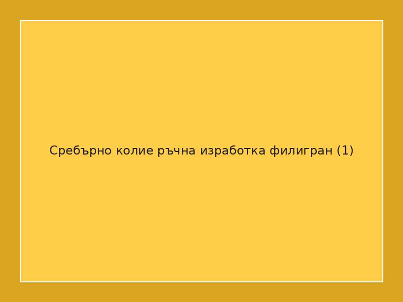 Сребърно колие ръчна изработка филигран