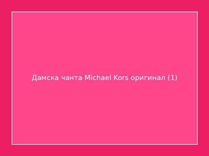 Дамска чанта Michael Kors оригинал