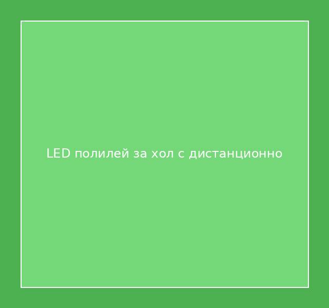LED полилей за хол с дистанционно