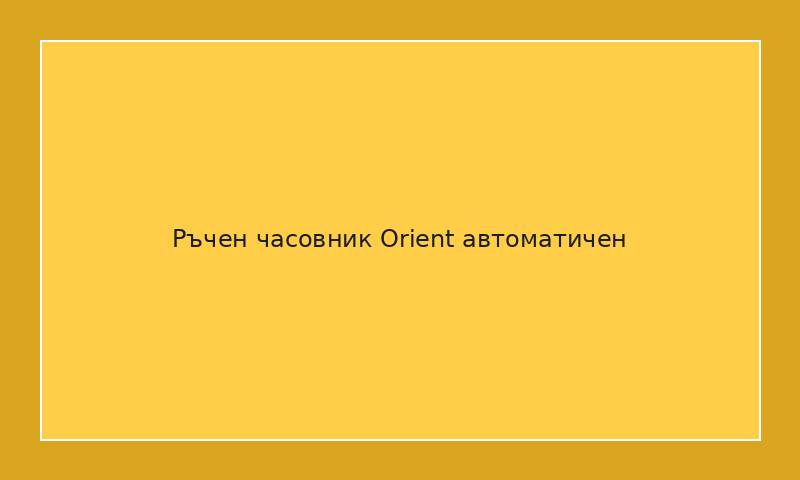 Ръчен часовник Orient автоматичен