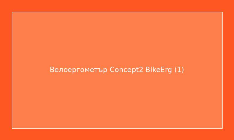 Велоергометър Concept2 BikeErg