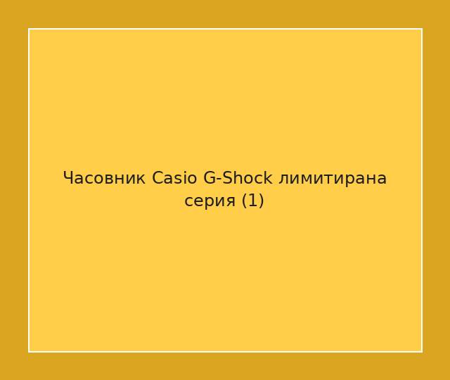 Часовник Casio G-Shock лимитирана серия