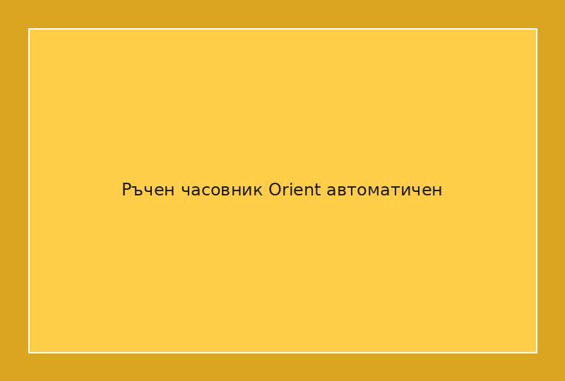 Ръчен часовник Orient автоматичен