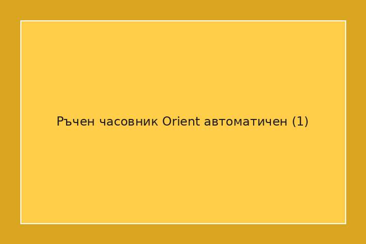 Ръчен часовник Orient автоматичен