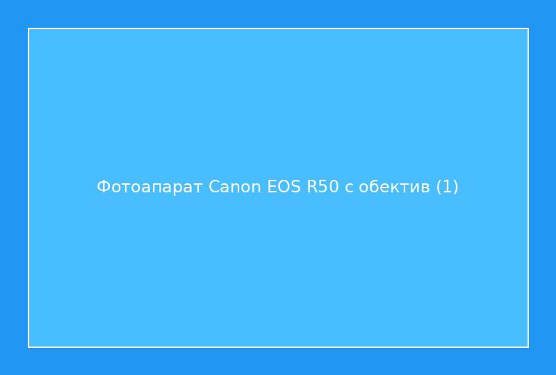 Фотоапарат Canon EOS R50 с обектив