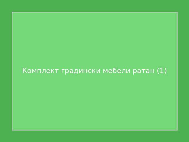 Комплект градински мебели ратан
