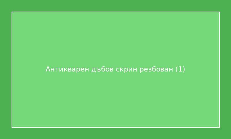 Антикварен дъбов скрин резбован