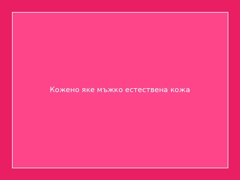 Кожено яке мъжко естествена кожа