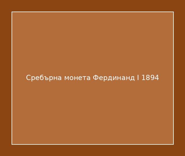 Сребърна монета Фердинанд I 1894
