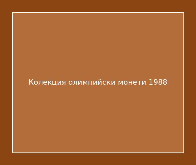 Колекция олимпийски монети 1988