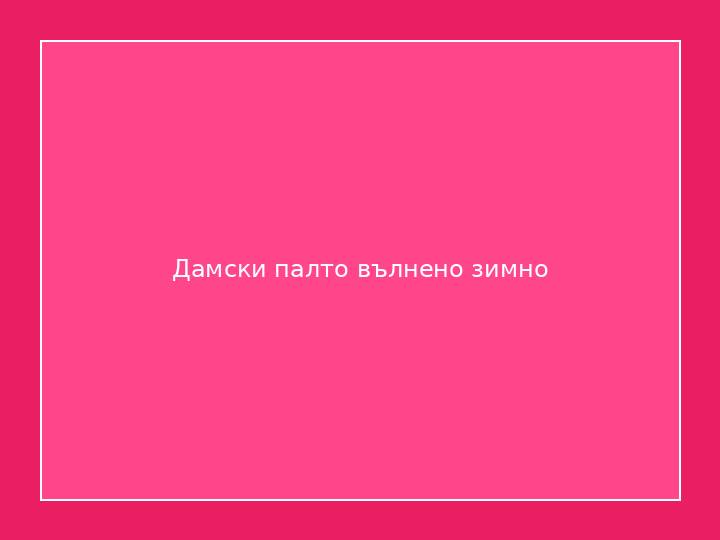 Дамски палто вълнено зимно