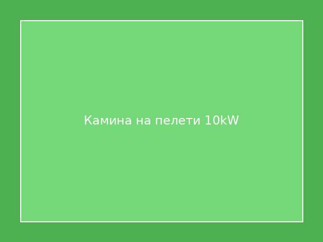 Камина на пелети 10kW