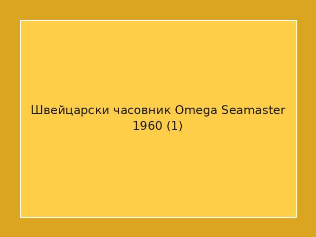 Швейцарски часовник Omega Seamaster 1960