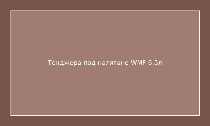 Тенджера под налягане WMF 6.5л